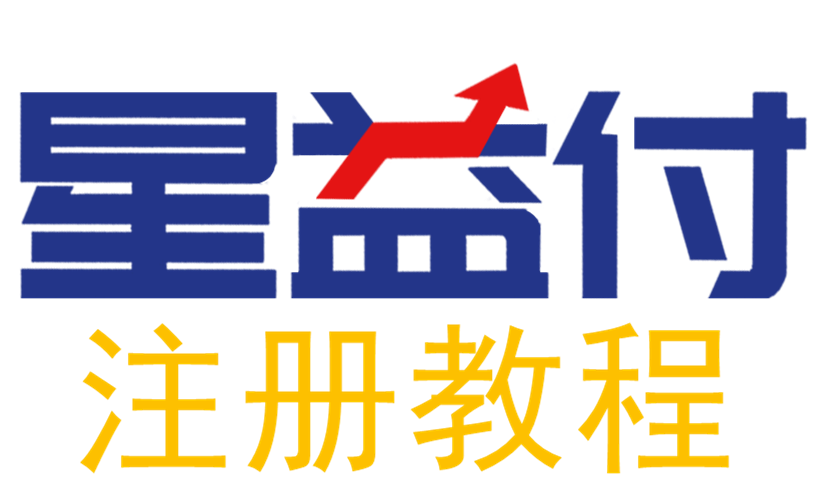 星益付注册教程--视频版