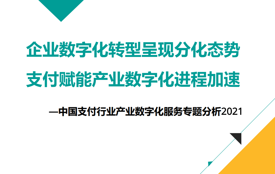 《中国支付行业产业数字化服务专题分析2021》正式发布,汇付“斗拱”成亮点案例(图2) 《中国支付行业产业数字化服务专题分析2021》正式发布,汇付“斗拱”成亮点案例(图2)