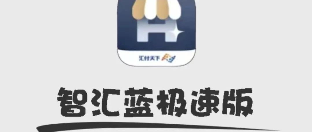 快汇宝极速版能刷信用卡吗？费率多少？怎么下载注册？