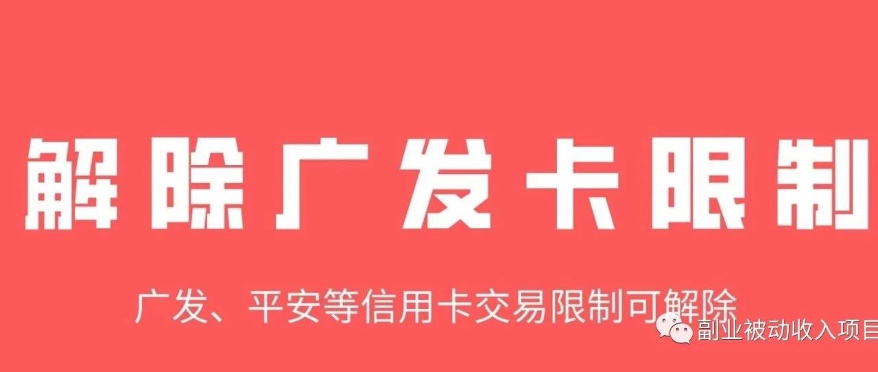 快汇宝手机pos可解广发特定商户消费限制，是真的吗？