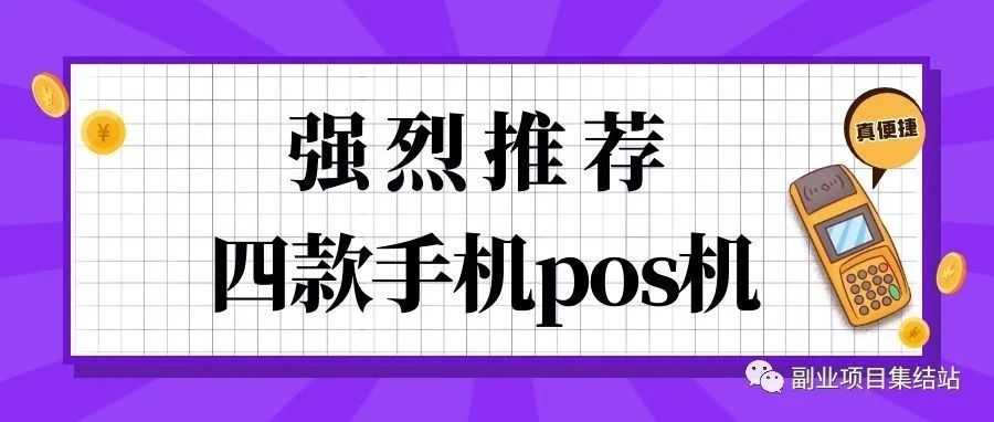 盘点：2023几款好用的手机pos软件，多个产品多个选择！