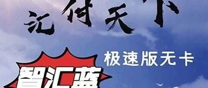 快汇宝APP怎么样？安全可靠吗？是一清支付产品吗？